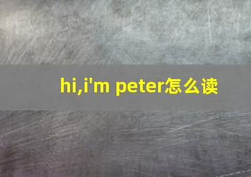 hi,i'm peter怎么读